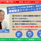 コロナ”に負けない! 飲食業、個人向けサービス業等の方へ 個人事業主、フリーランス、中小企業者の資金繰り、融資申込等の 課題解決をサポートします! ・今示されている国の支援制度(融資、補助金、助成金など)が複雑すぎて、どう使っていいかわからない。 ・どのように今後資金繰りをしていったらわからない。聞きに行く時間もなかなか取れない。 ↑何より、これらを社内や顧問に相談しても、どう対応していたらいいのか目途が立たない。 ↓ 私にZoomミーティングか電子メールで御相談ください。 事業者支援専門家 行政書士・認定IM・札幌商工会議所会員 工藤保広