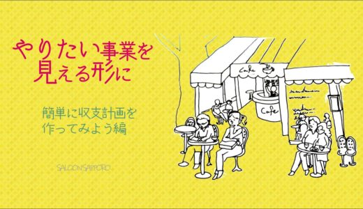 明日１９時からコワーキングSALOON札幌で収支計画ワークショップ（３０日（月））