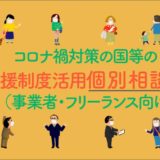 20200514コロナ禍個別相談会 in コワーキングSALOON札幌