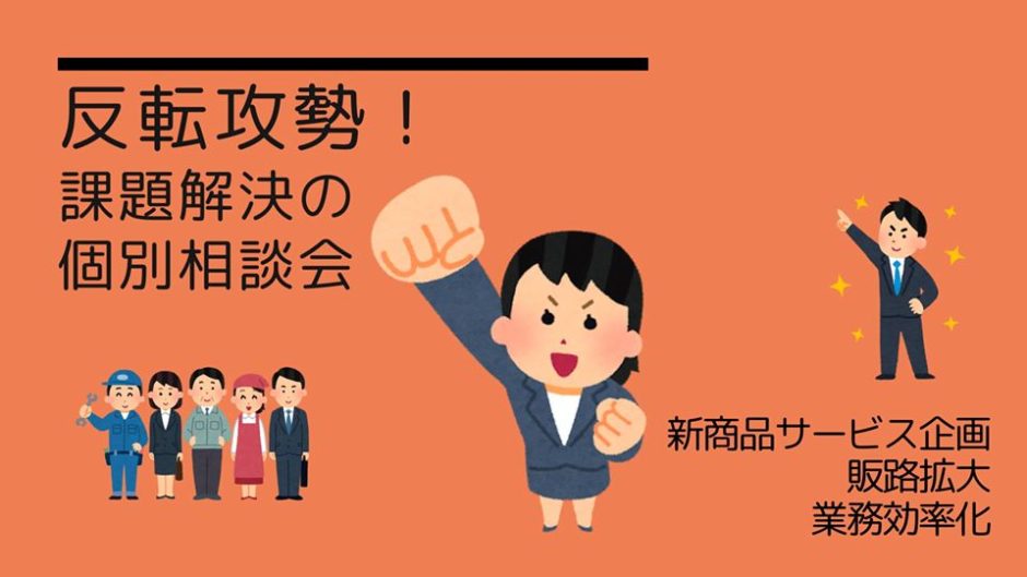 6 25 木 午後3時 オンライン参加可能 反転攻勢 事業者の新商品サービス企画 販路拡大 業務効率化等の課題解決のための個別相談会 行政書士エンレイソウ法務事務所 札幌市 事業者の課題解決専門