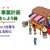 【8/12夜開催】事業計画ワークショップ