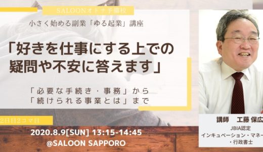 来月１日、９日にコワーキングSALOON札幌で「ゆる起業講座」開催（１日（水））