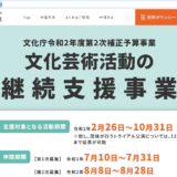 文化芸術活動の継続支援事業