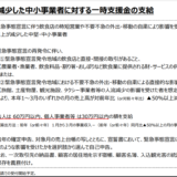 売上の減少した中小企業者に対する一時支援金の支給金