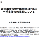 緊急事態宣言影響一時支援金