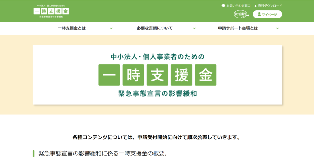 20210301緊急事態宣言影響緩和一時支援金申請ページ