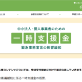 20210301緊急事態宣言影響緩和一時支援金申請ページ