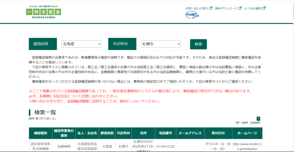 20210302-0730現在登録確認機関のページの一部(札幌市で検索した場合)
