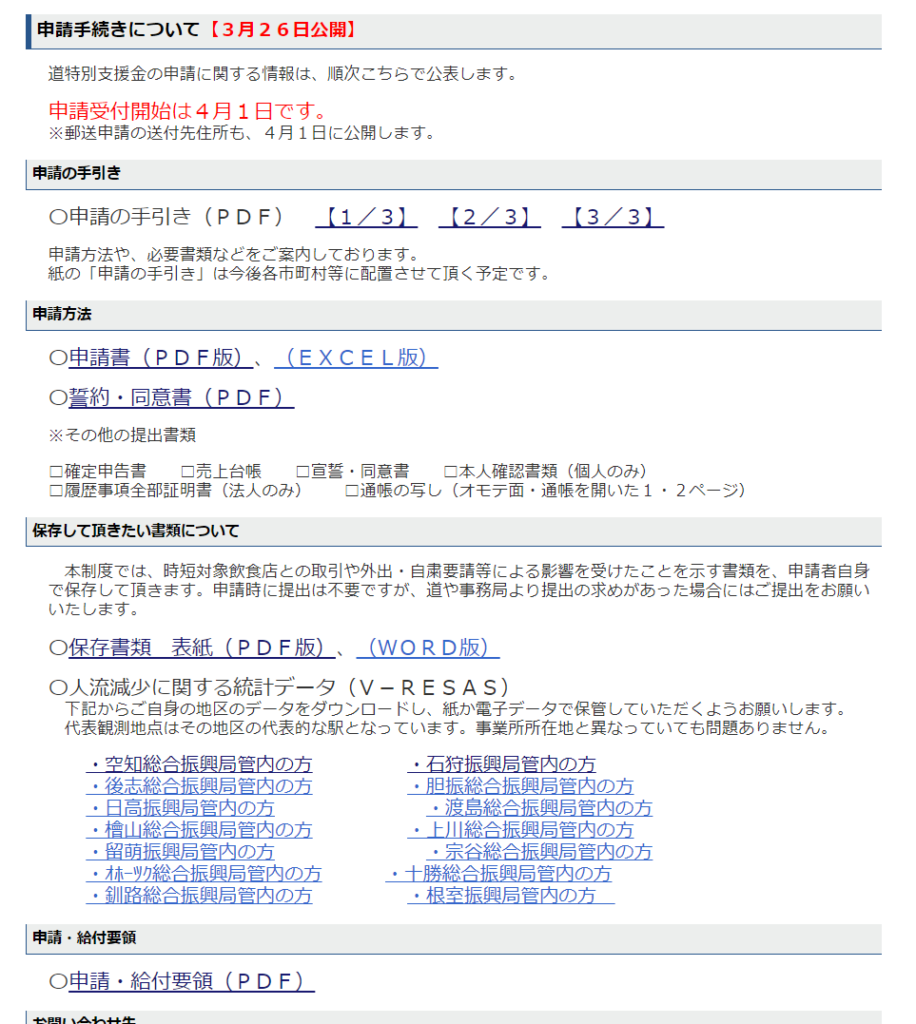 20210328道特別支援金申請要領等